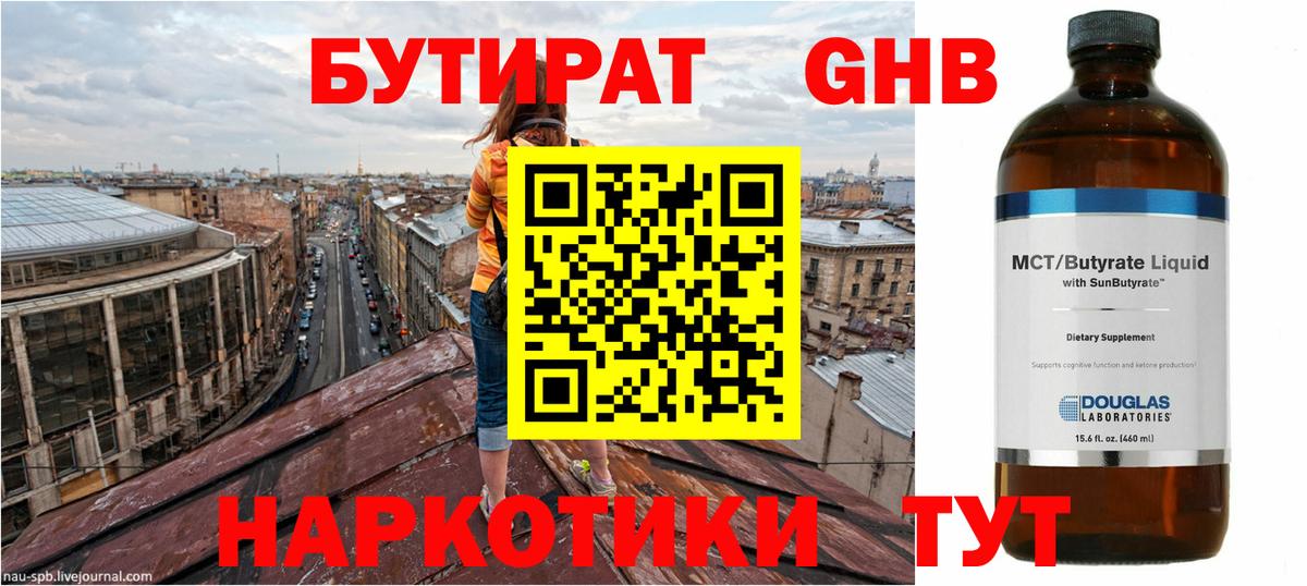 БУТИРАТ бутандиол  Вход с VPN  Ессентуки 