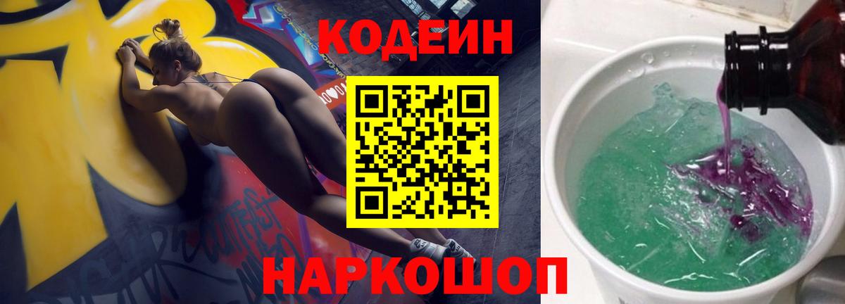 Codein напиток Lean (лин) Ессентуки